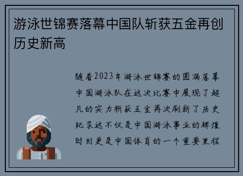 游泳世锦赛落幕中国队斩获五金再创历史新高