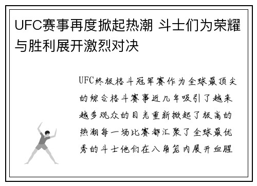 UFC赛事再度掀起热潮 斗士们为荣耀与胜利展开激烈对决
