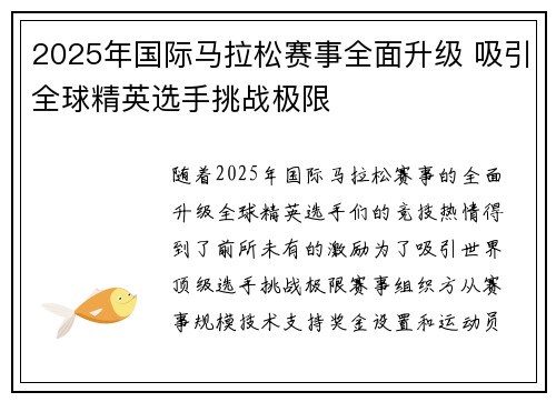 2025年国际马拉松赛事全面升级 吸引全球精英选手挑战极限