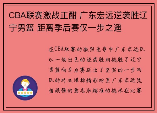 CBA联赛激战正酣 广东宏远逆袭胜辽宁男篮 距离季后赛仅一步之遥