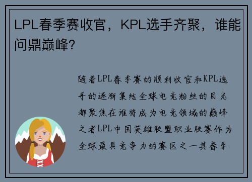 LPL春季赛收官，KPL选手齐聚，谁能问鼎巅峰？