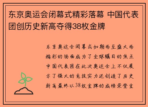 东京奥运会闭幕式精彩落幕 中国代表团创历史新高夺得38枚金牌