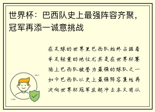 世界杯：巴西队史上最强阵容齐聚，冠军再添一诚意挑战