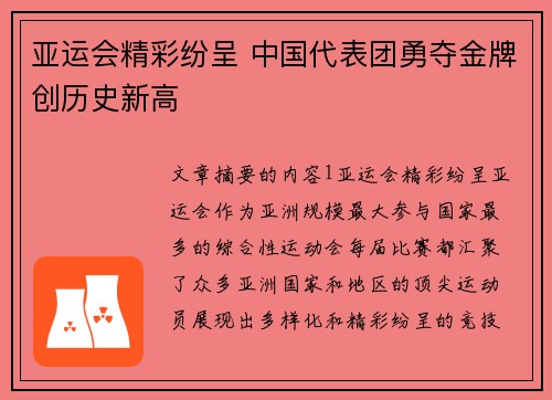 亚运会精彩纷呈 中国代表团勇夺金牌创历史新高
