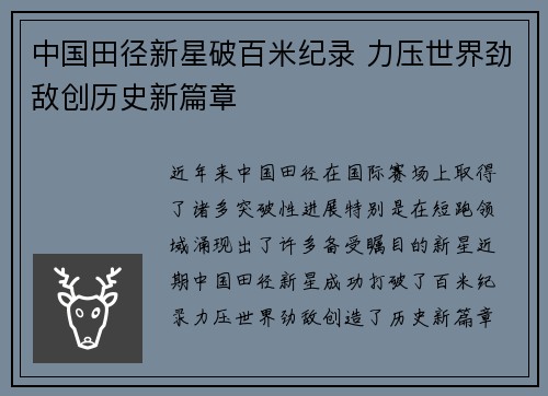 中国田径新星破百米纪录 力压世界劲敌创历史新篇章