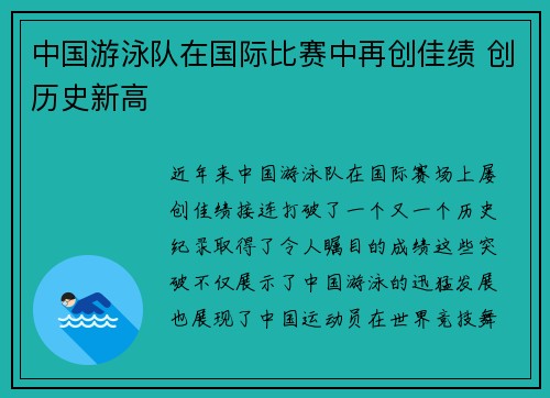 中国游泳队在国际比赛中再创佳绩 创历史新高