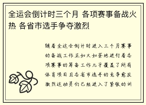 全运会倒计时三个月 各项赛事备战火热 各省市选手争夺激烈