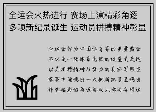 全运会火热进行 赛场上演精彩角逐 多项新纪录诞生 运动员拼搏精神彰显