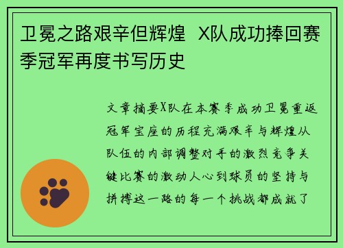 卫冕之路艰辛但辉煌  X队成功捧回赛季冠军再度书写历史