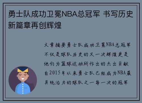 勇士队成功卫冕NBA总冠军 书写历史新篇章再创辉煌