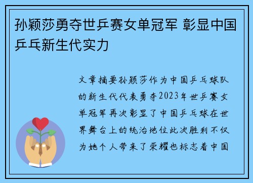 孙颖莎勇夺世乒赛女单冠军 彰显中国乒乓新生代实力