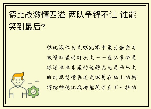 德比战激情四溢 两队争锋不让 谁能笑到最后？