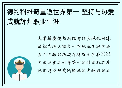 德约科维奇重返世界第一 坚持与热爱成就辉煌职业生涯