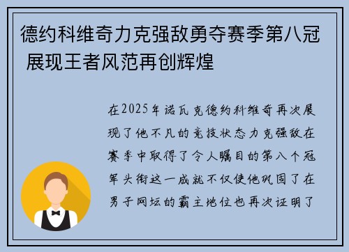 德约科维奇力克强敌勇夺赛季第八冠 展现王者风范再创辉煌