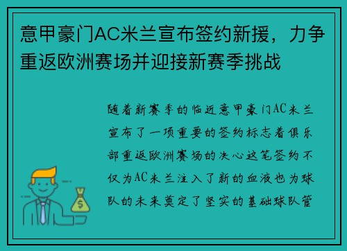 意甲豪门AC米兰宣布签约新援，力争重返欧洲赛场并迎接新赛季挑战
