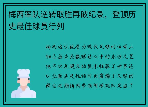 梅西率队逆转取胜再破纪录，登顶历史最佳球员行列